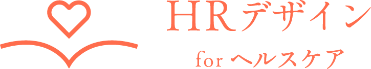 HRデザイン for ヘルスケア